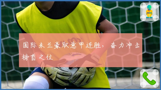 国际米兰豪取意甲连胜，奋力冲击榜首之位