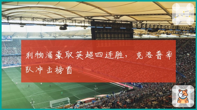 利物浦豪取英超四连胜，克洛普率队冲击榜首