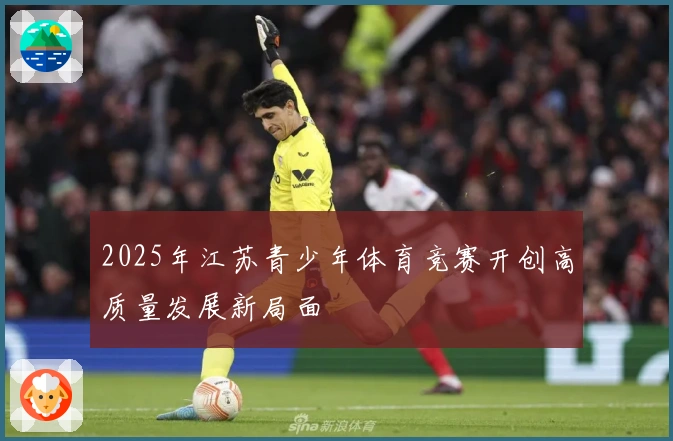 2025年江苏青少年体育竞赛开创高质量发展新局面