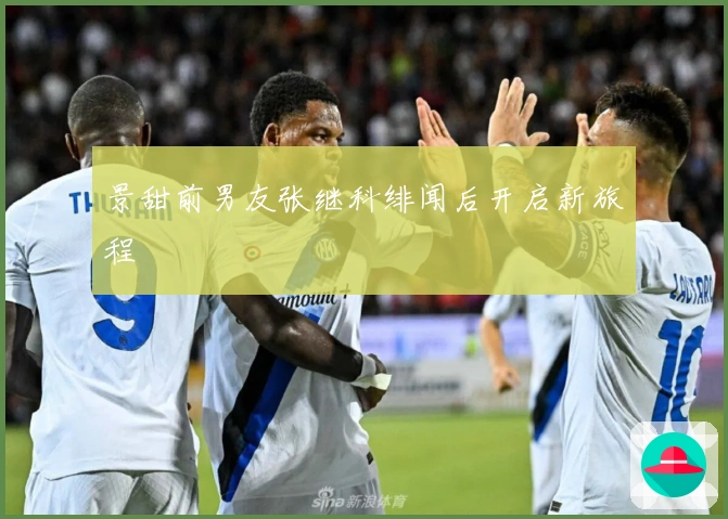 景甜前男友张继科绯闻后开启新旅程