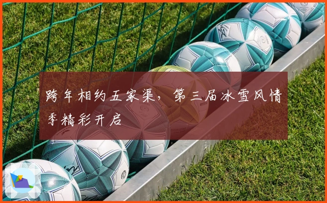 跨年相约五家渠，第三届冰雪风情季精彩开启