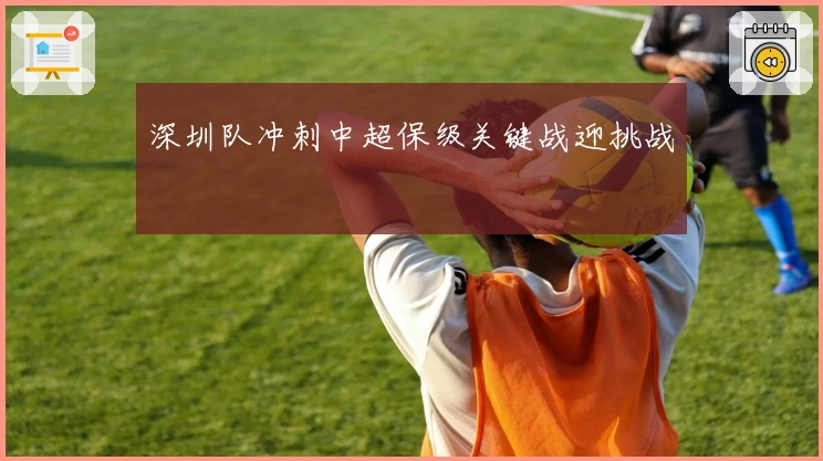 深圳队冲刺中超保级关键战迎挑战