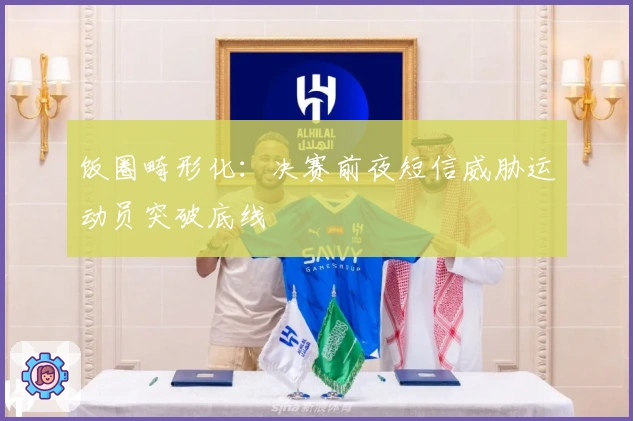 饭圈畸形化：决赛前夜短信威胁运动员突破底线