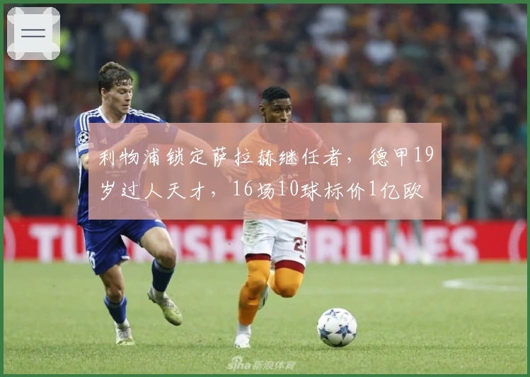 利物浦锁定萨拉赫继任者，德甲19岁过人天才，16场10球标价1亿欧