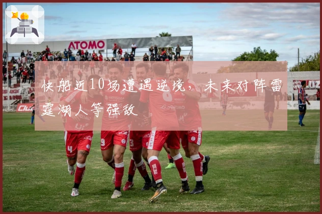 快船近10场遭遇逆境，未来对阵雷霆湖人等强敌