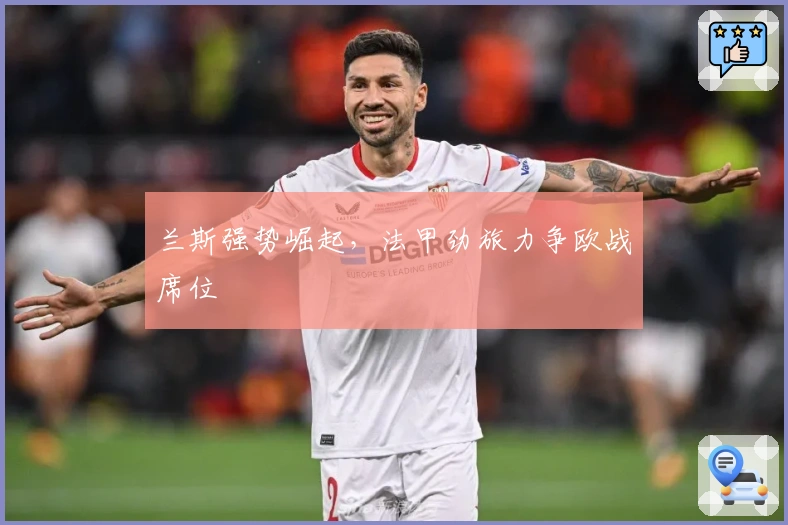 兰斯强势崛起，法甲劲旅力争欧战席位